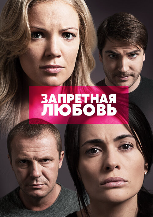 Запретная любовь сериал 2015 смотреть онлайн бесплатно в хорошем качестве HD